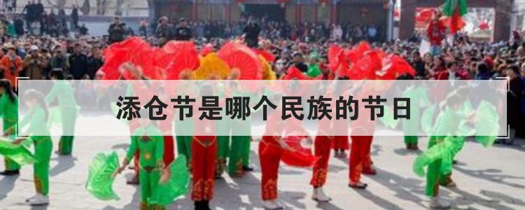 添仓节是哪个民族的节日
