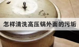 怎样清洗高压锅外面的污垢