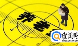 退休后养老金领取怎么计算