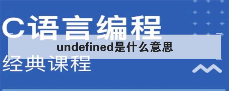 undefined是什么意思