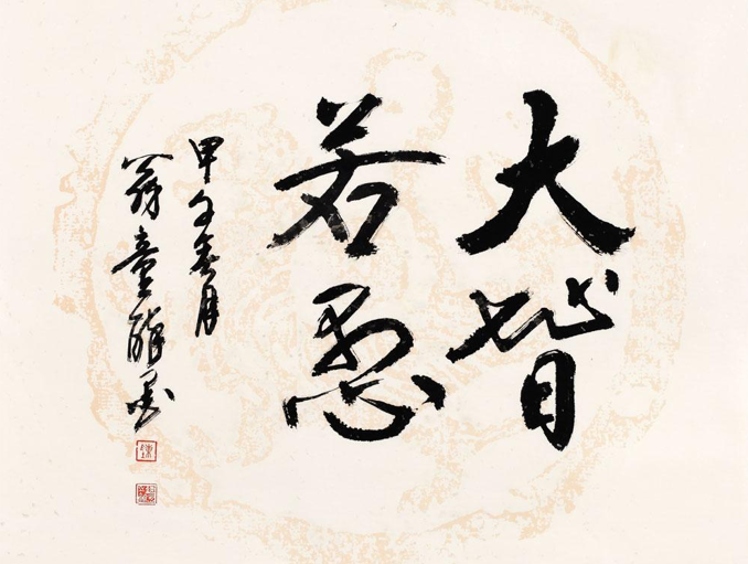 大智若愚是什么意思的意思