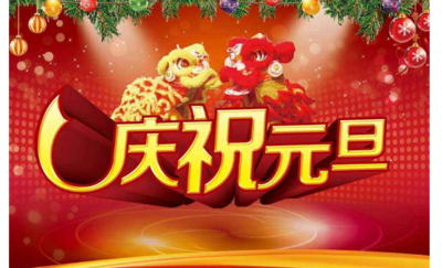 元旦节祝福语