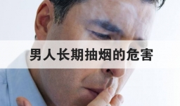 男人长期抽烟的危害