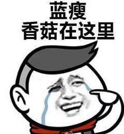 蓝瘦香菇什么意思