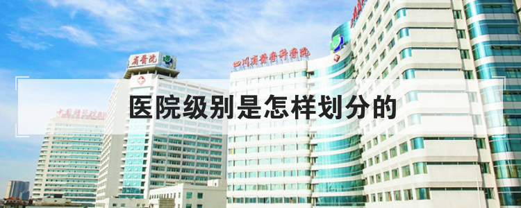 医院级别是怎样划分的
