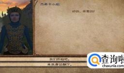 骑马与砍杀订婚舞会剧情详解