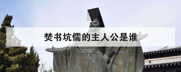 焚书坑儒的主人公是谁