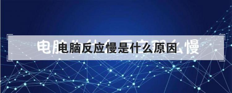 电脑反应慢是什么原因