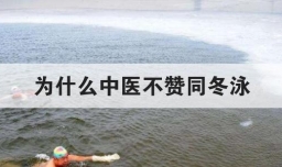 为什么中医不赞同冬泳