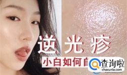 特别小 不近看看不清楚 也不痒不痛 上妆就特别明显  逆光疹