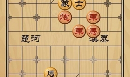 趣味象棋之杀身成仁