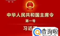主席令是什么 主席令有什么用