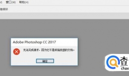 PS打开文件时遇到文件格式模块不能解析该文件