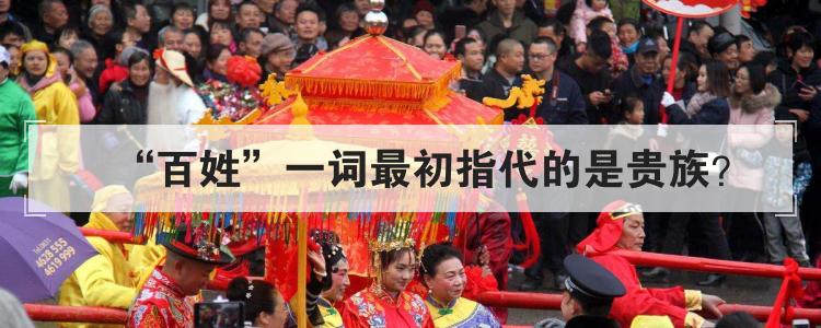 百姓一词最初指代的是贵族