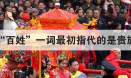 百姓一词最初指代的是贵族