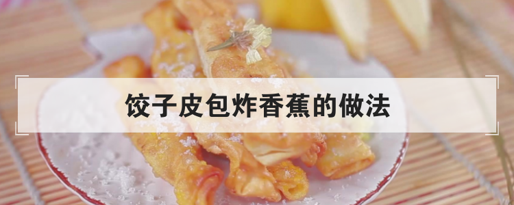 饺子皮包炸香蕉的做法