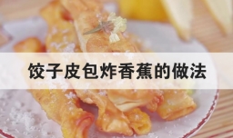 饺子皮包炸香蕉的做法