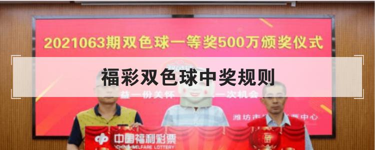 福彩双色球中奖规则