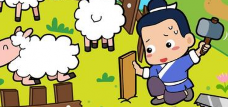 亡羊补牢的故事主要讲了什么
