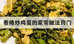 香椿炒鸡蛋的家常做法窍门