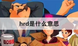 hrd是什么意思