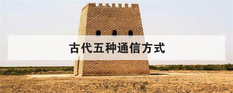 古代五种通信方式