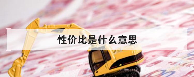 性价比是什么意思