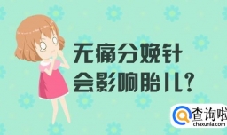 无痛分娩会对孩子造成影响吗？为什么？