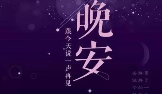 晚安的句子大全