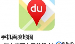 手机百度地图怎么查看自己曾经去过的地方