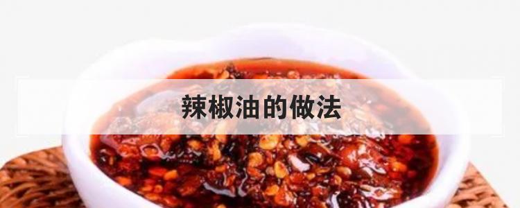 辣椒油的做法