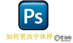 PS如何更改字体样式？