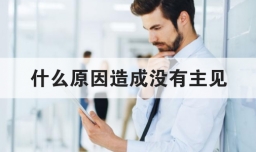 什么原因造成没有主见