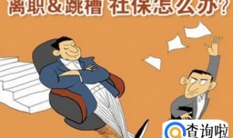 辞职后五险一金如何继续缴纳,五险一金怎么转到新单位