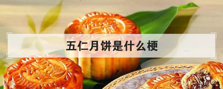五仁月饼是什么梗