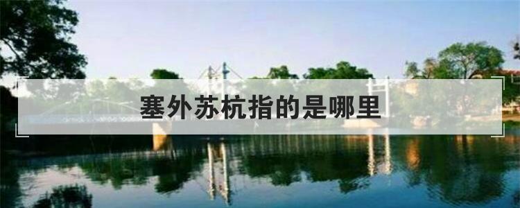 塞外苏杭指的是哪里