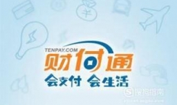 财付通怎么用？