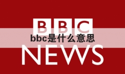 bbc是什么意思