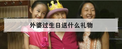 外婆过生日送什么礼物