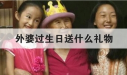 外婆过生日送什么礼物