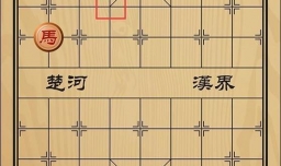 趣味象棋之背水列阵