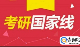 2018考研成绩即将发布之时如何判断能否上线