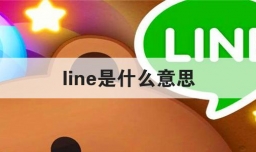 line是什么意思