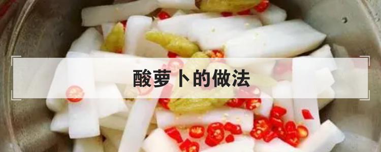 酸萝卜的做法br