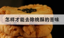 怎样才能去除桃酥的苦味