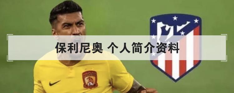 保利尼奥 个人简介资料