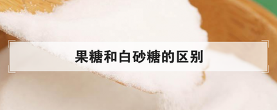 果糖和白砂糖的区别