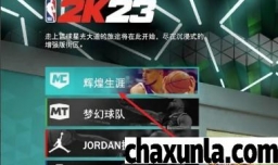 NBA2K23如何设置球员光圈颜色