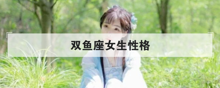双鱼座女生性格